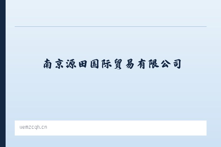 贺斯格乌拉农牧场 - 南京源田国际贸易有限公司 列表图