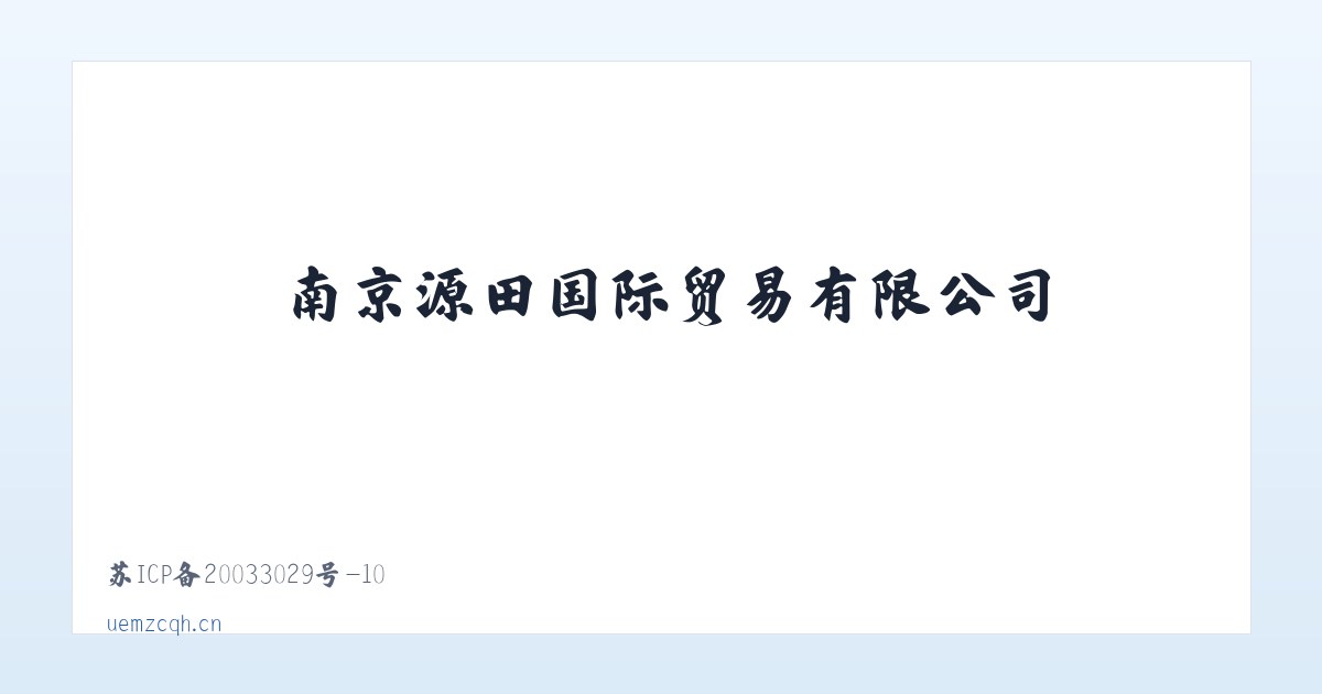 贺斯格乌拉农牧场 - 南京源田国际贸易有限公司 主图