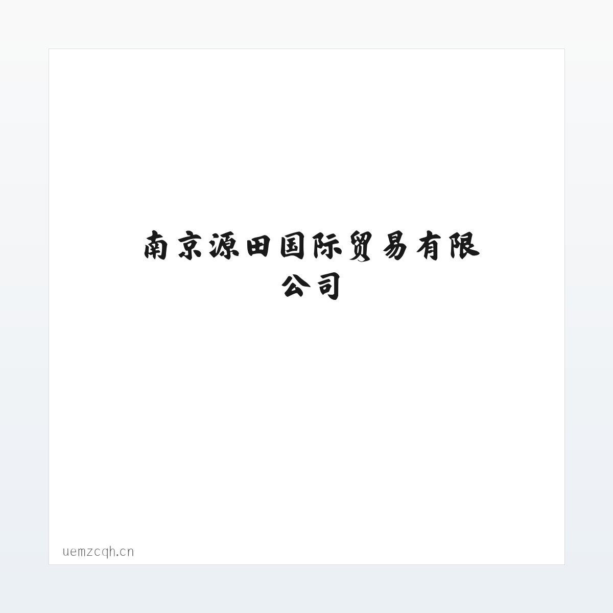 南京源田国际贸易有限公司 方图